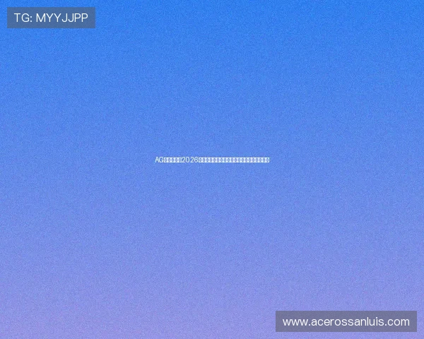 AG视讯网解读2026世界杯决赛前的热点话题与专家赛前预测分析